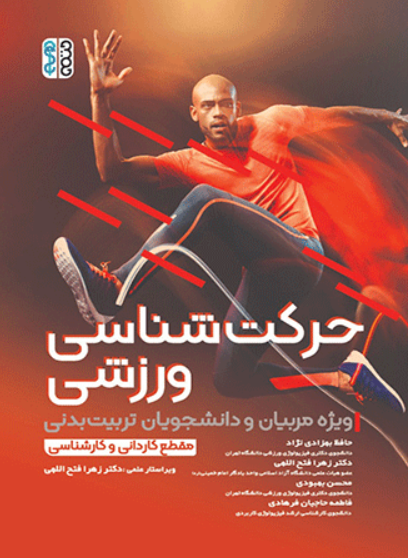 کتاب حرکت شناسی ورزشی حتمی